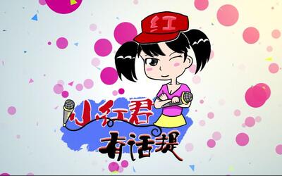 《小红君有话题》第十五期