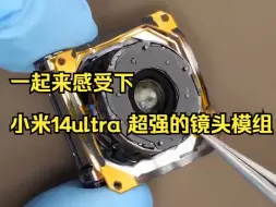 Download Video: 一起来感受下小米14ultra 超强的镜头模组！