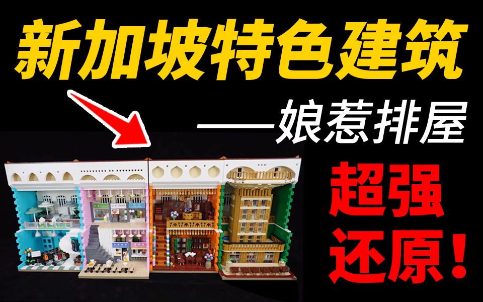 [图]超强还原！新加坡特色建筑——娘惹排屋