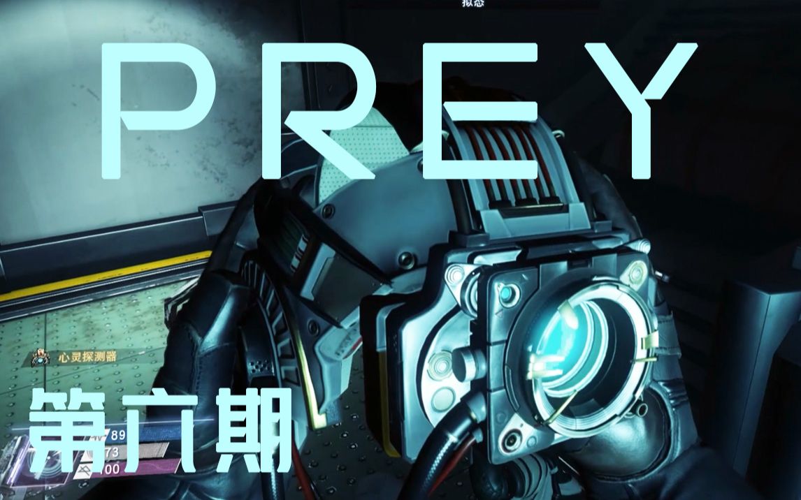 【Prey】掠食全流程解析 第六期 心灵探测哔哩哔哩bilibili攻略