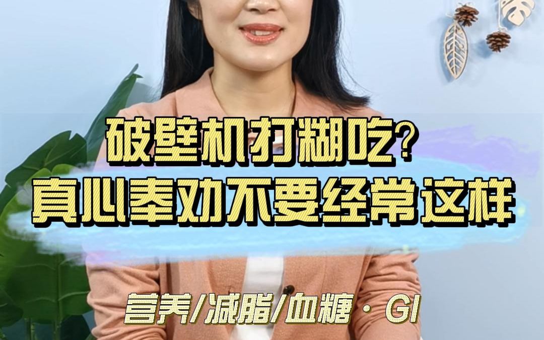 [图]破壁机打糊吃？真心奉劝不要经常这样