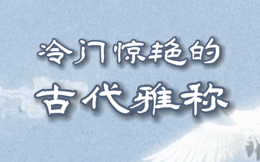 那些冷门且惊艳的古代雅称 哔哩哔哩