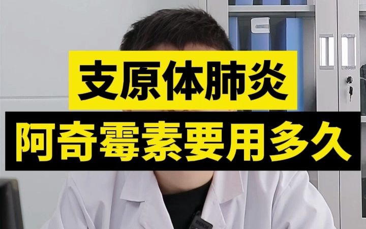 支原体肺炎,阿奇应该怎么吃,吃多久?哔哩哔哩bilibili