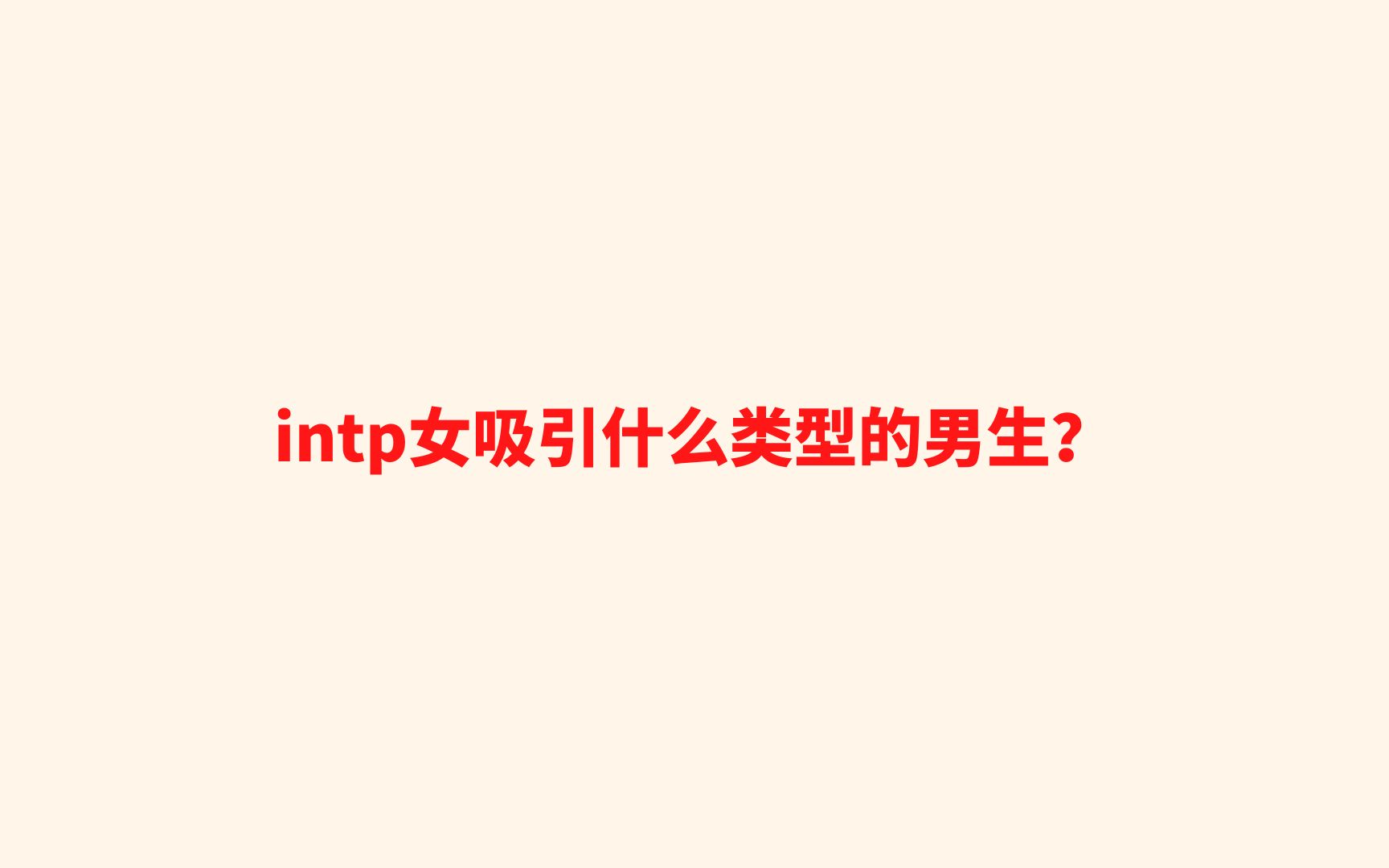 intp女吸引什么类型的男生?哔哩哔哩bilibili