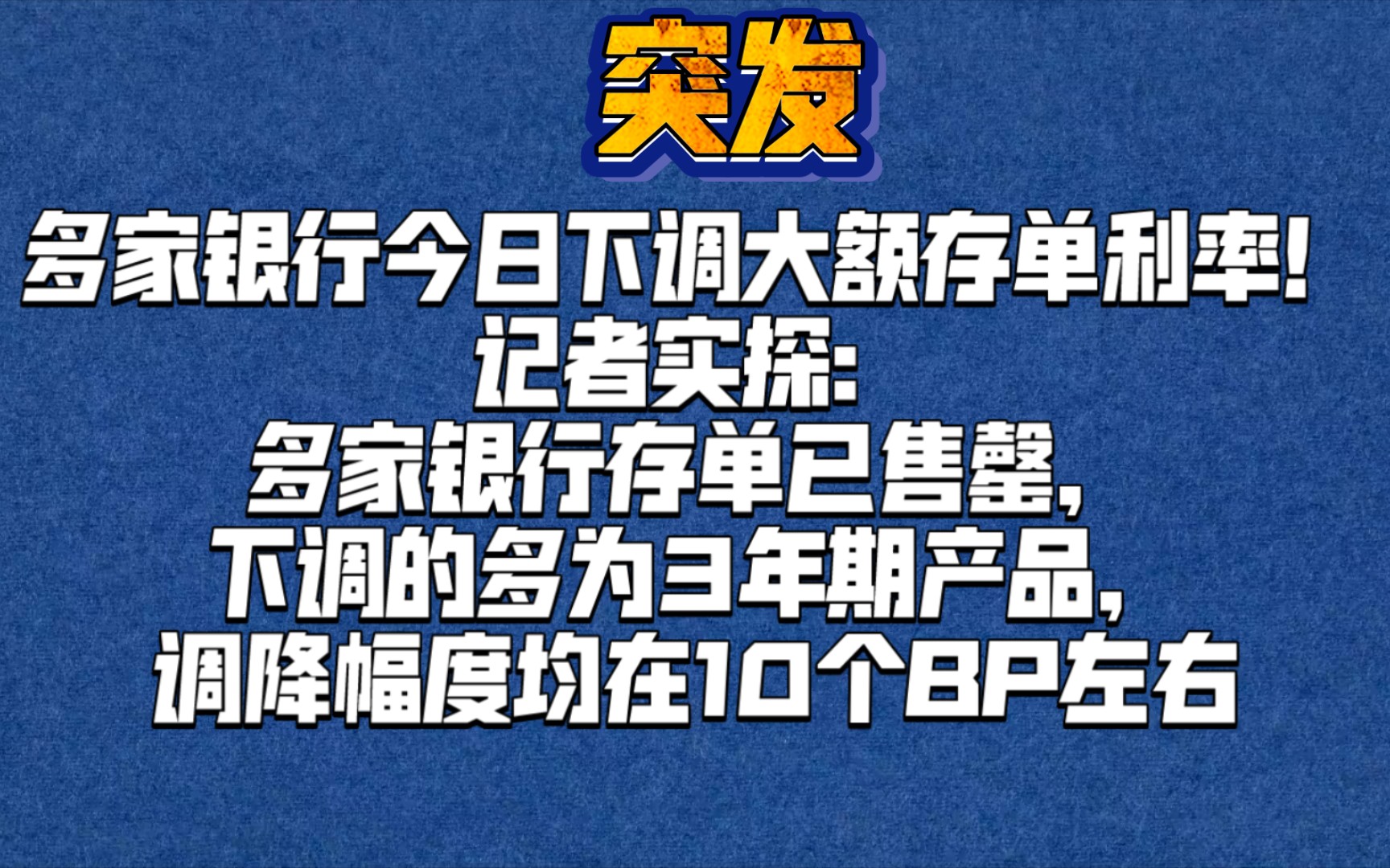 突发:多家银行下调大额存单利率哔哩哔哩bilibili