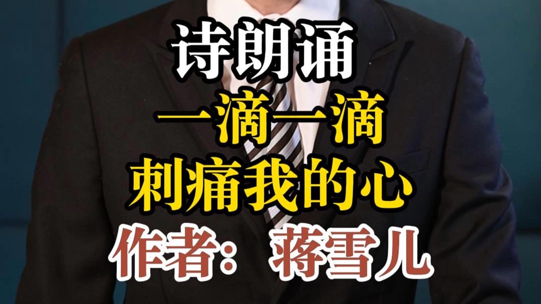 诗朗诵《一滴一滴刺痛我的心》