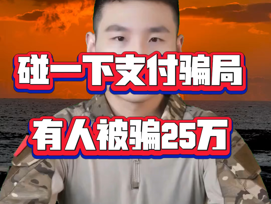 谨惕打着支付宝碰一碰代理骗局,有人被骗25万!#支付宝碰一碰 #支付宝碰一碰支付 #碰一下支付 #碰一碰支付 #碰一碰支付宝哔哩哔哩bilibili