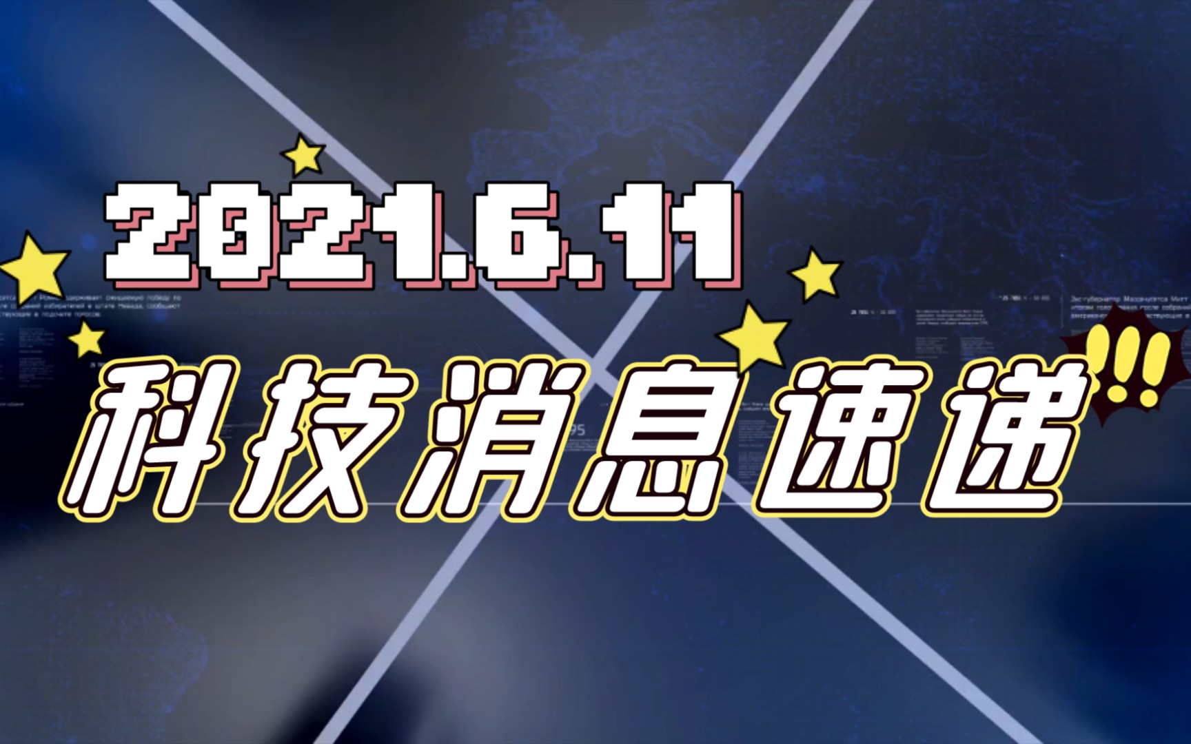 科技消息速递2021.6.11哔哩哔哩bilibili