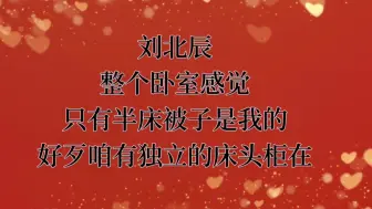 Download Video: 这个节目里的刘北辰老师真的很可爱哈哈哈哈，笑死了哈哈哈