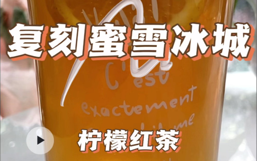 谁还没尝过野茶小种的滋味,今天用它复刻蜜雪冰城的柠檬红茶