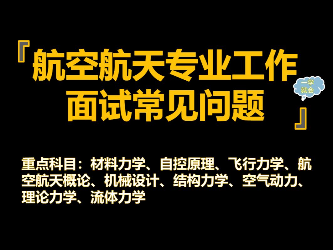 【航空航天专业工作面试学科汇总】航空航天专业本科知识汇总(学科版)哔哩哔哩bilibili