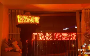 Tải video: “我哭死，阿k真的好爱丁队长”，他甚至还有一个长灯牌