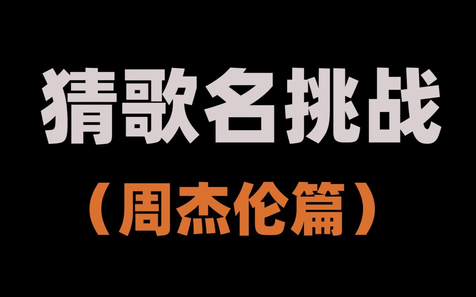 [图]【互动视频】听旋律猜歌名挑战！10首周杰伦的歌，你能答对几道呢？