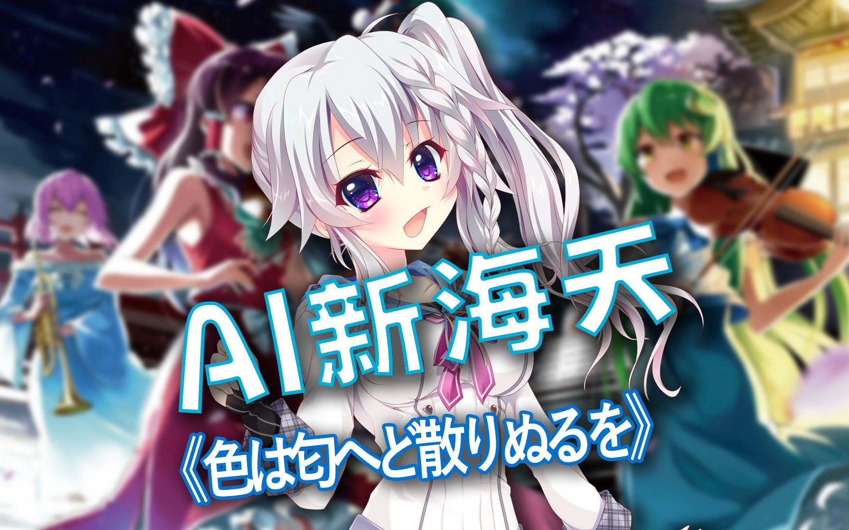 【AI新海天】《色は匂へど散りぬるを》幻想万华镜op哔哩哔哩bilibili