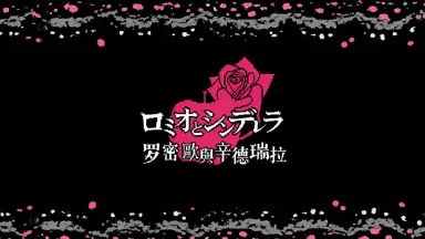 プロミスシンデレラ-哔哩哔哩_Bilibili