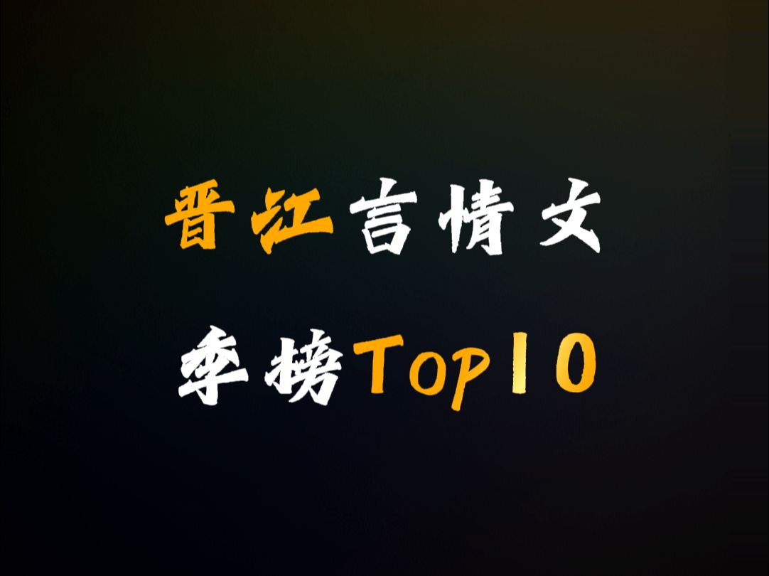 【晋江季榜】言情小说Top10,你看过几本?哔哩哔哩bilibili