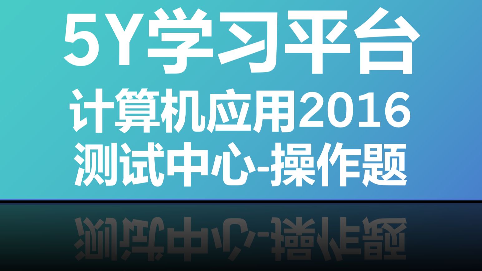 5Y学习平台计算机应用2016测试中心86.合并计算哔哩哔哩bilibili