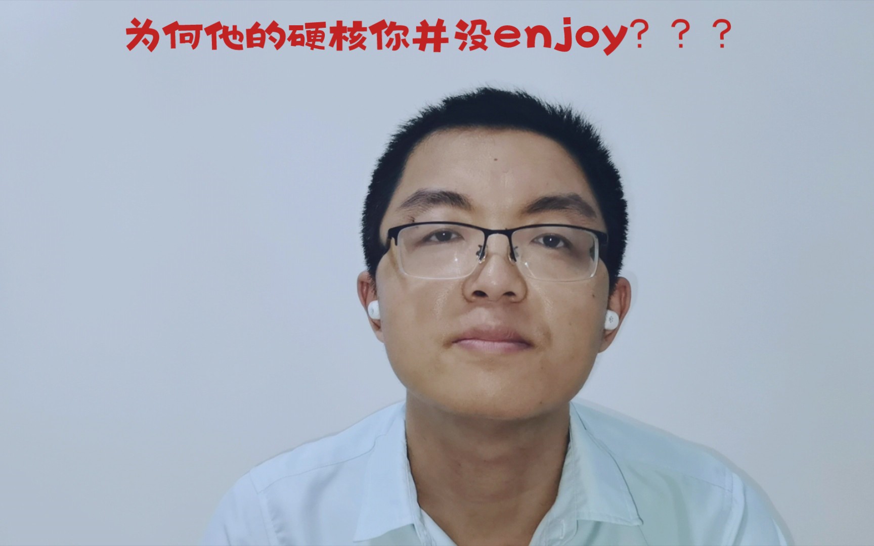 [图]抛砖秀吐槽up主系列015：为何他的硬核你并没enjoy？？？