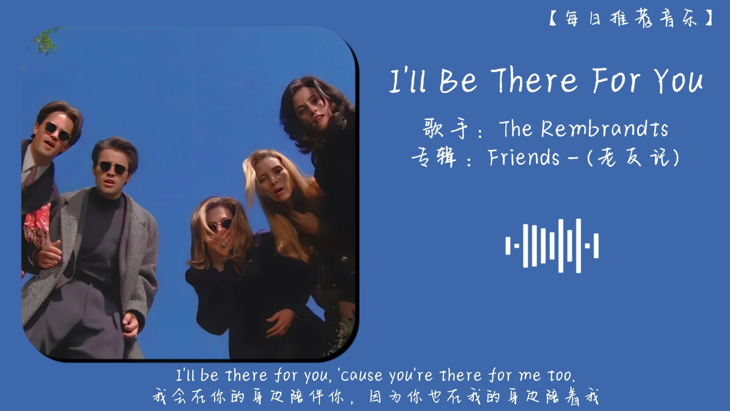 [图]|Hi-Res无损音质| I'll Be There For You“老友记主题曲！”——The Rembrandts