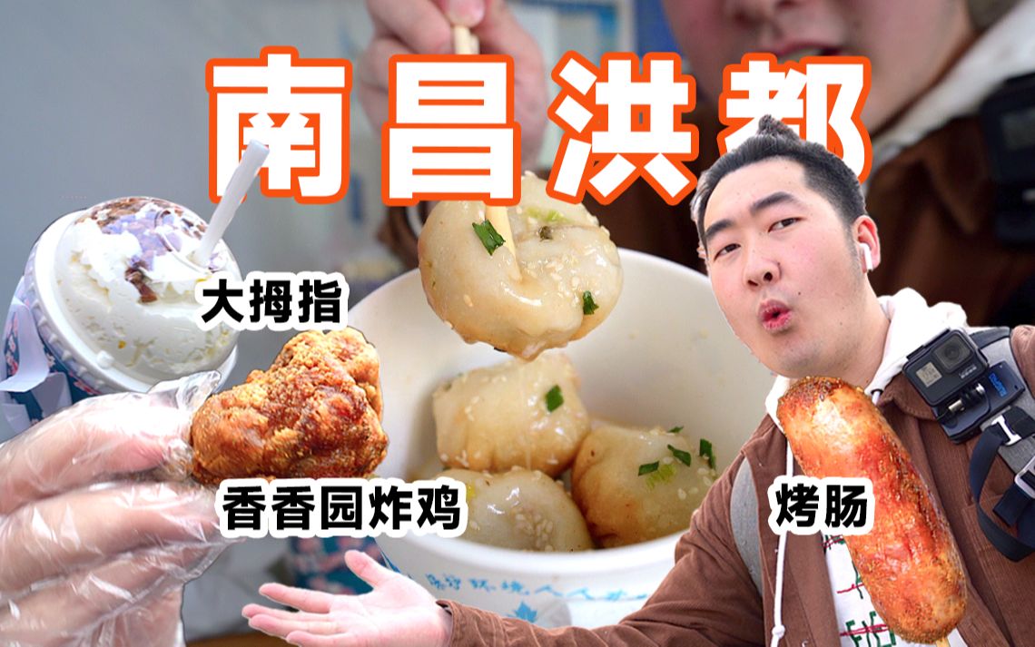 [图]【南昌美食】只有本地人才知道的美食街！洪都美食街来南昌必去！大拇指奶茶！香香园炸鸡！