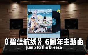 Video herunterladen: 【碧蓝航线｜6周年主题曲】百万级录音棚听《Jump to the Breeze》游戏《碧蓝航线》6周年主题曲—小室哲哉、幸田来未【Hi-Res】