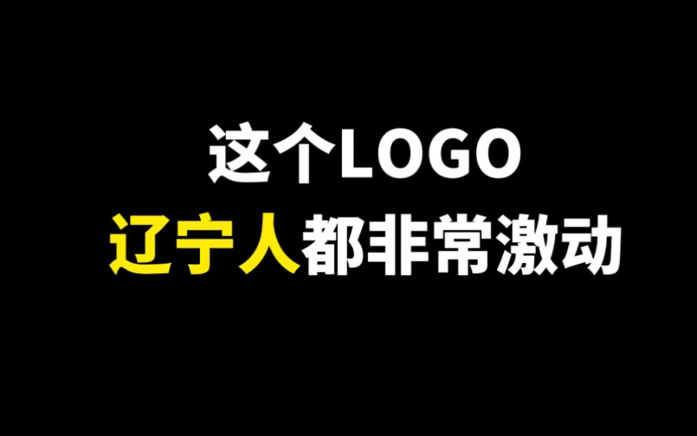 [图]这个LOGO辽宁人都非常激动，下次看哪里呢？？！