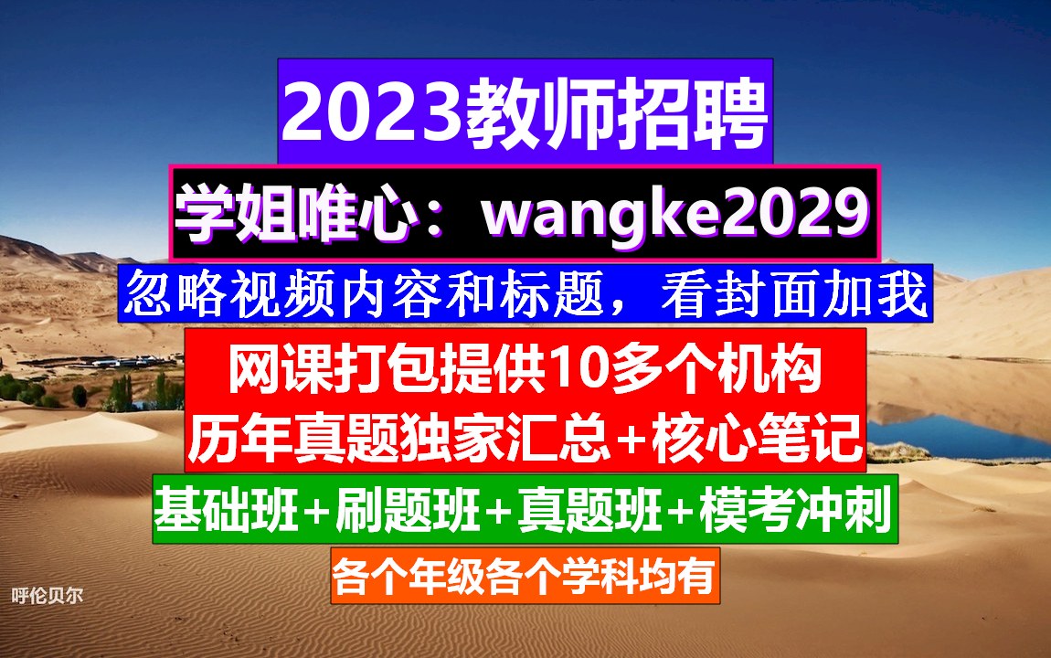 教师招聘初高中政治,教师国编考试时间浙江,教师编制招聘哔哩哔哩bilibili