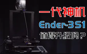 Download Video: 一代神机 Ender-3 S1 时隔四年 值得升级吗？「3D打印机」