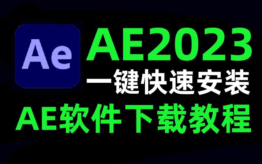 AE下载安装包免费教程(2023最新版本)看完包你会下载!!!哔哩哔哩bilibili