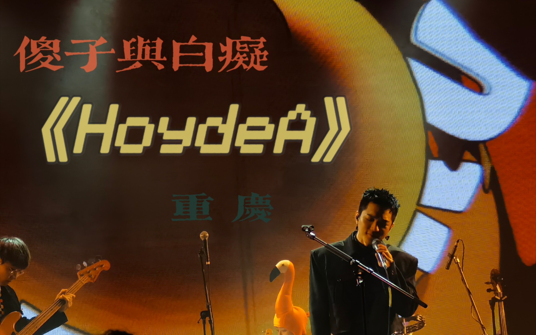 [图]【傻子与白痴】—《HoydeA》重庆2022.1.3