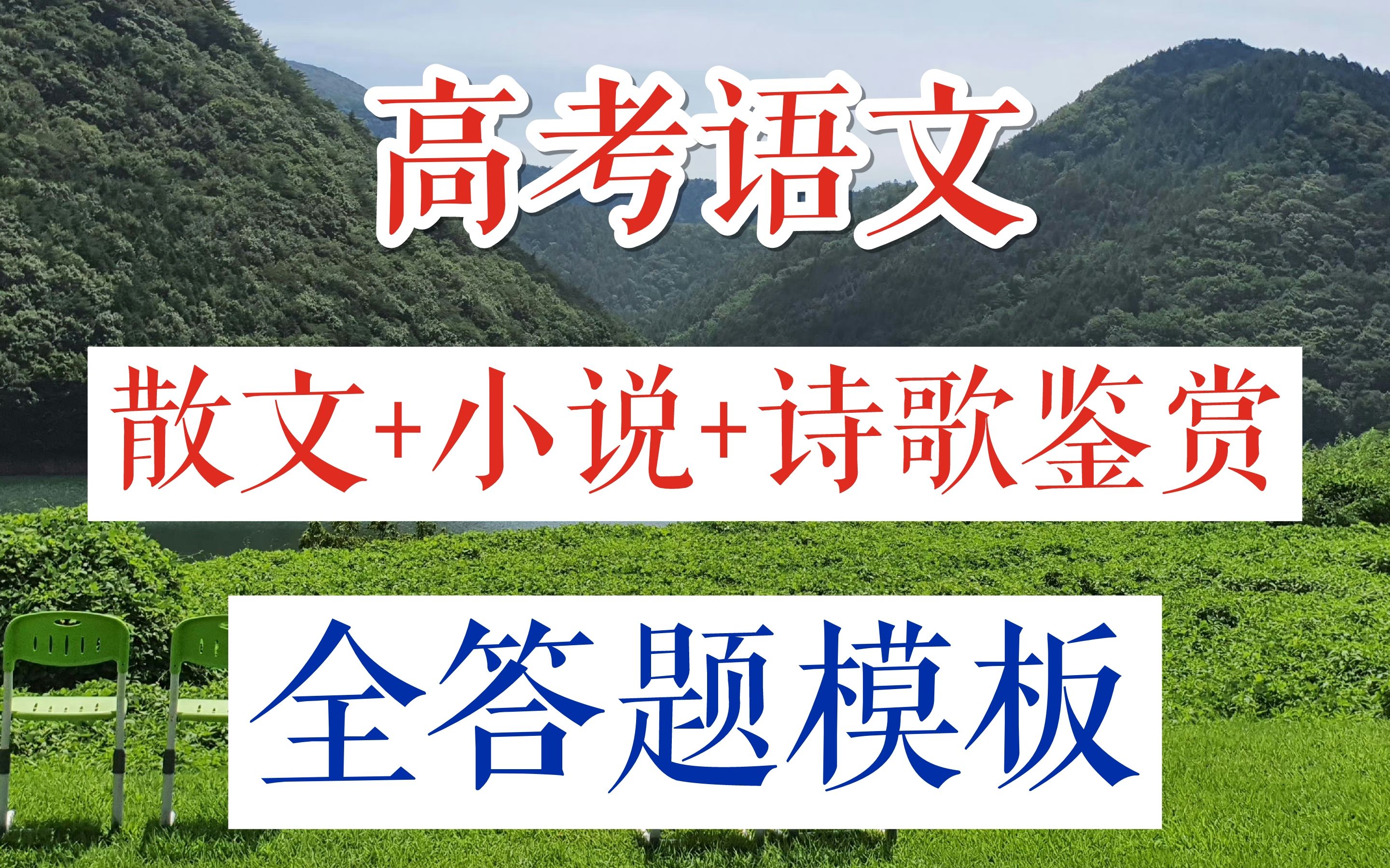 【高考语文】最全答题模板(散文+小说+阅读题+诗歌鉴赏)哔哩哔哩bilibili