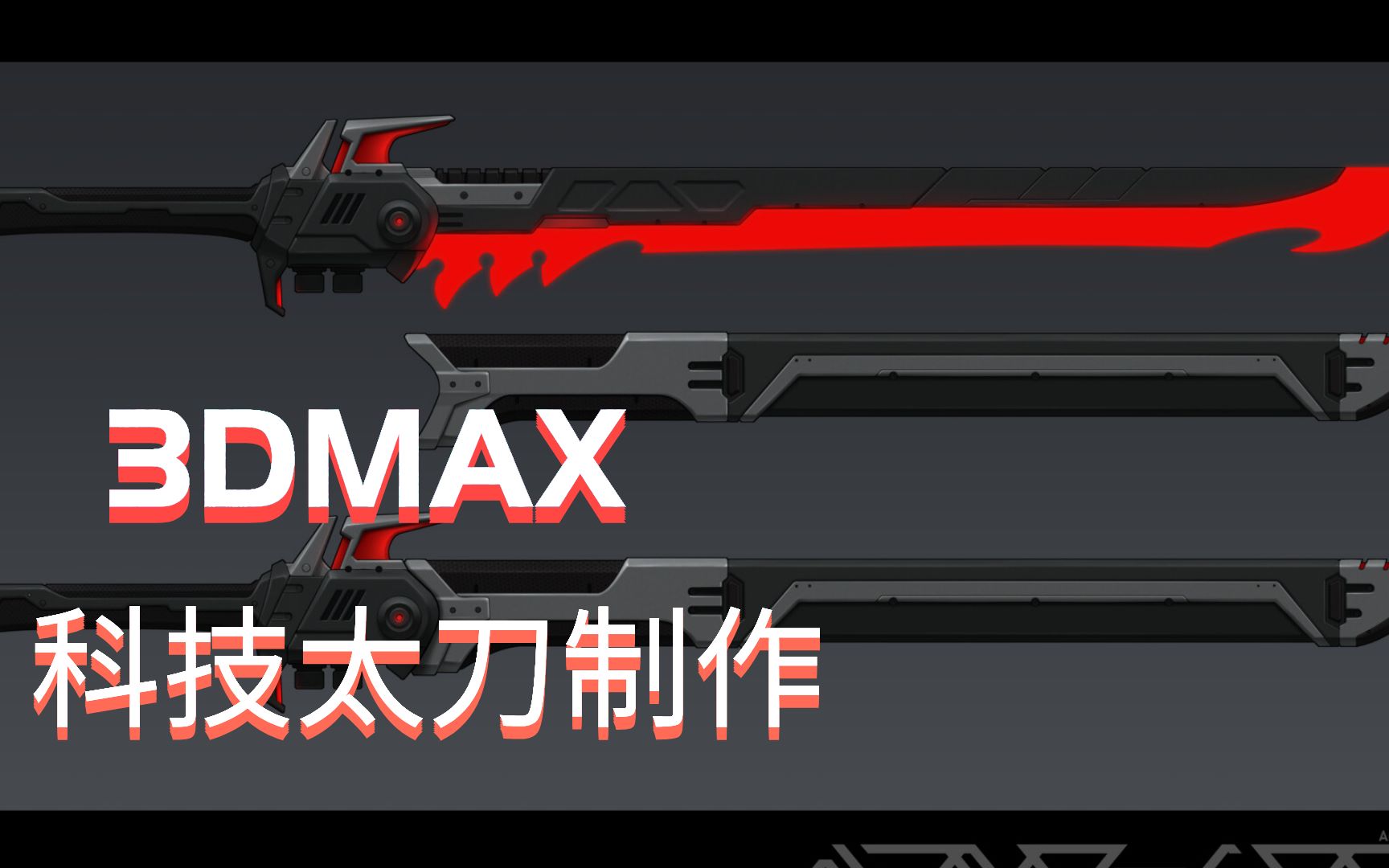 【3dmax建模】科技风太刀模型制作,你看会了吗?嗯,看清了就行