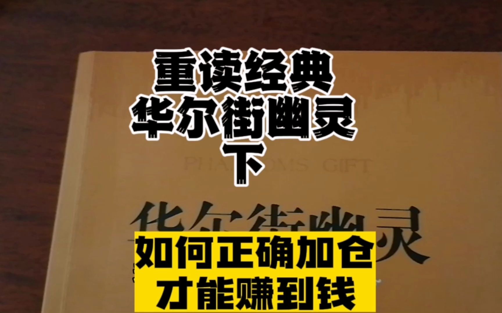 [图]交易怎样才能做好仓位管理？什么才是正确的加仓减仓姿势？期货狙击手重读经典华尔街幽灵下