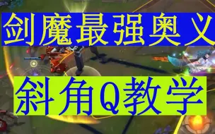 Télécharger la video: 剑魔终级奥义“斜角Q”