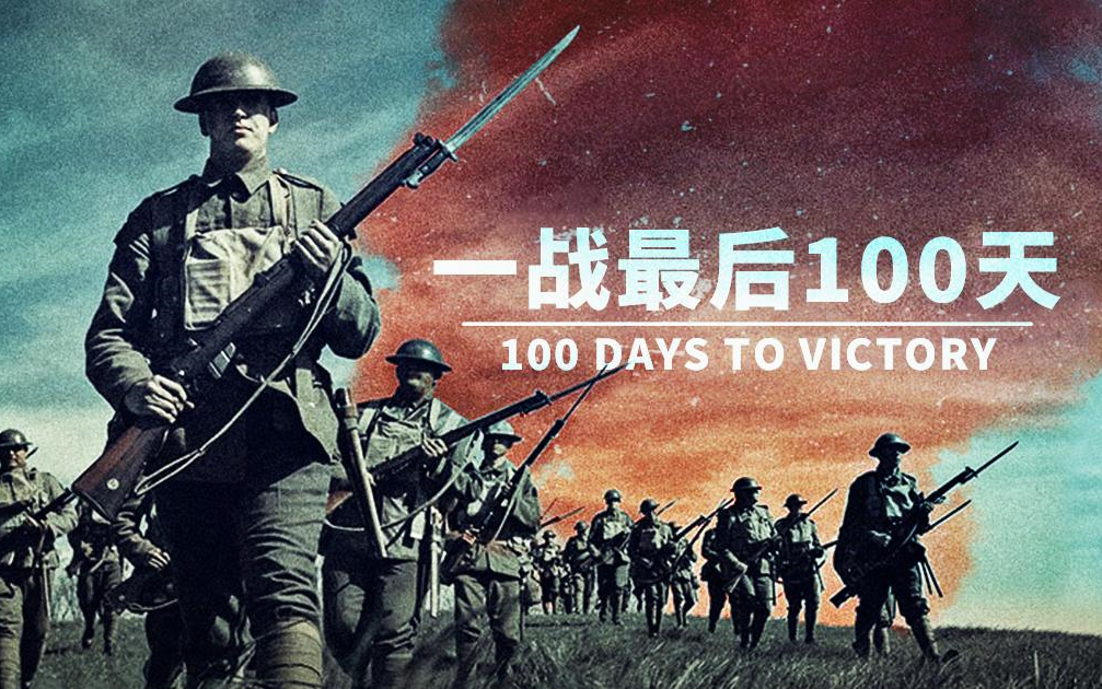 [图]【 加拿大 / 英国 / 澳大利亚 】【纪录片】 一战最后100天 Last 100 days of World War I