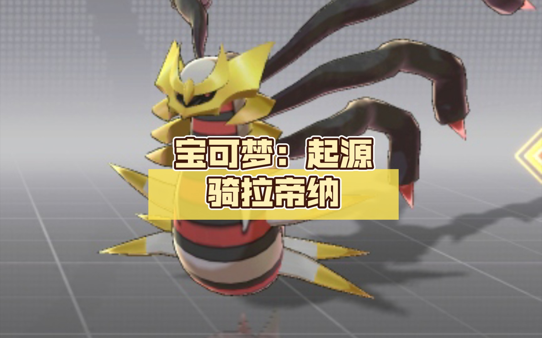 宝可梦起源骑拉帝纳