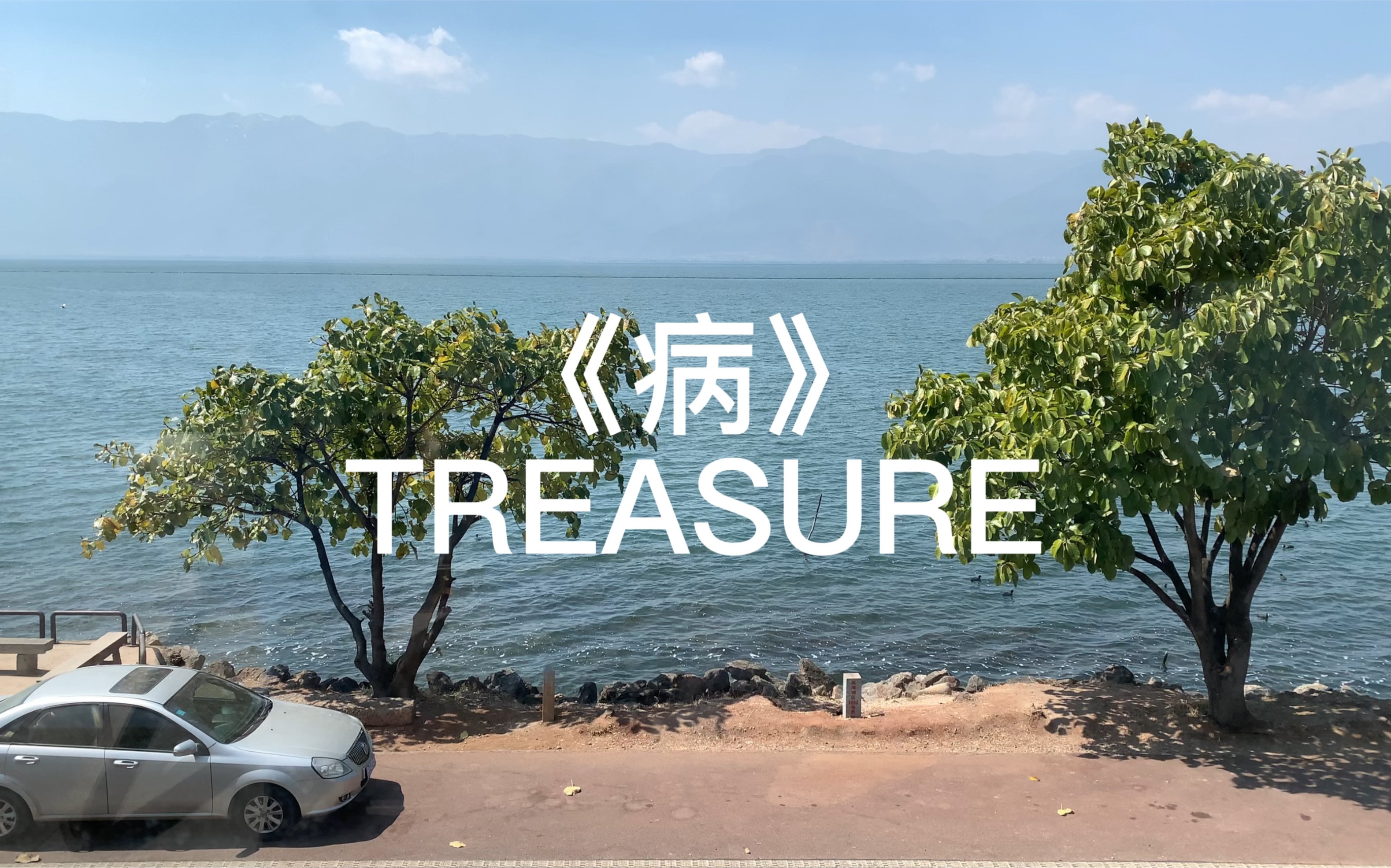 【日推分享】"我得了一种名为爱恋的病,一定已经病入膏肓"《病》