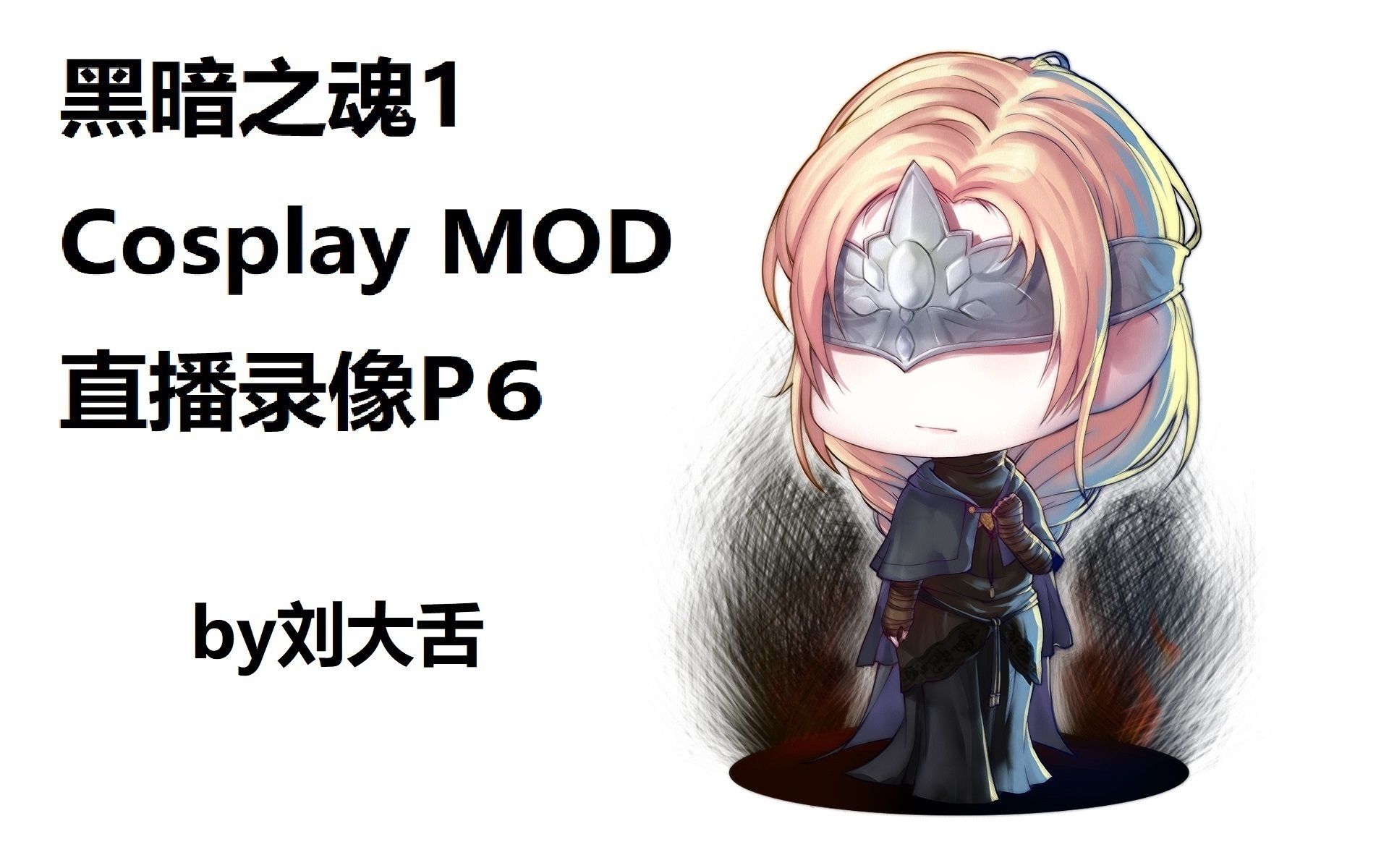 摸谁变谁!《黑暗之魂1》变装mod p6:白龙希斯——a大