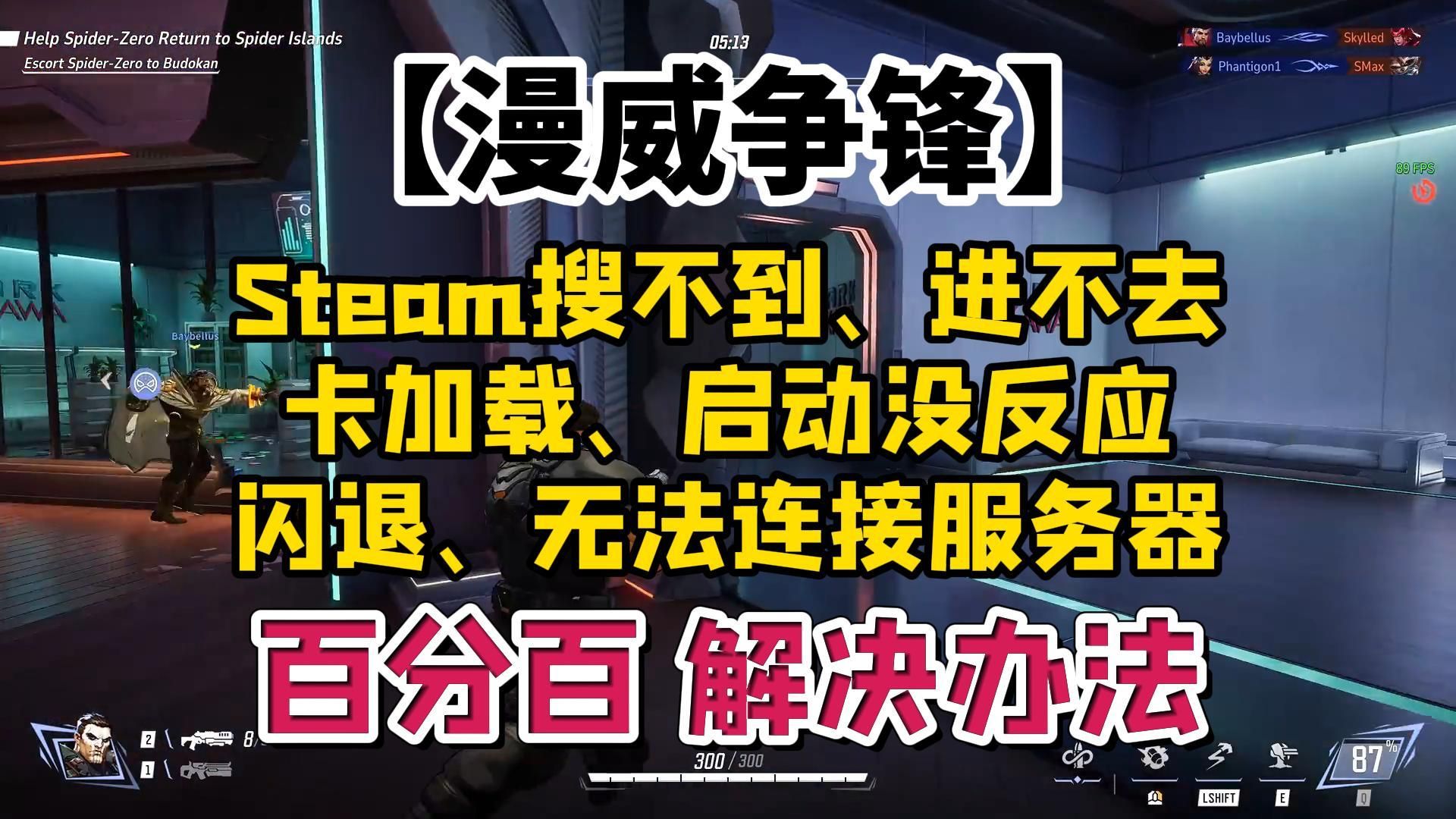 【漫威争锋问题合集】steam搜不到、进不去、卡加载、启动没反应、闪退、无法连接服务器哔哩哔哩bilibili