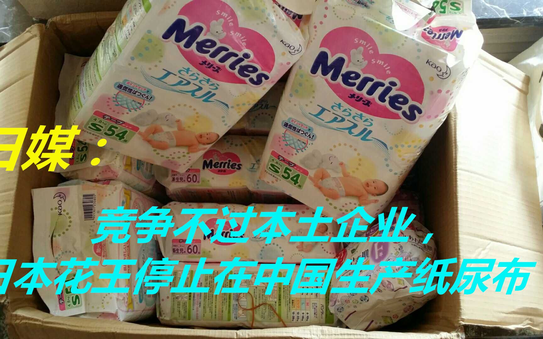 日媒:竞争不过本土企业,日本花王停止在中国生产纸尿布!哔哩哔哩bilibili