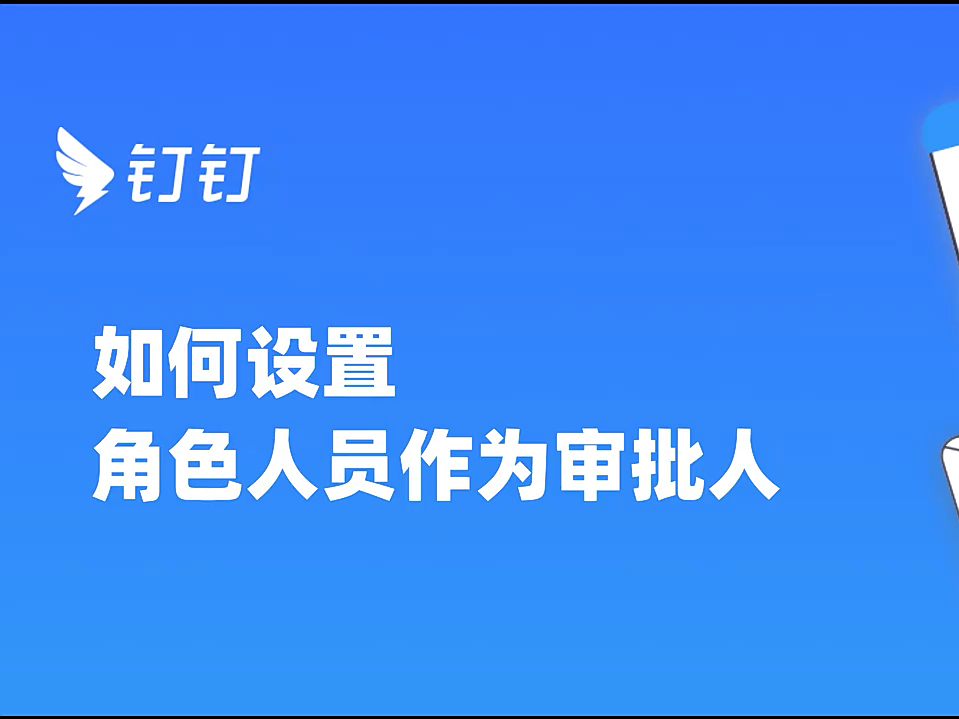 钉钉如何设置角色人员作为审批人哔哩哔哩bilibili