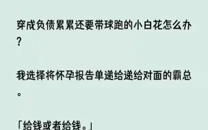 Скачать видео: 【完结文】穿成负债累累还要带球跑的小白花怎么办我选择将怀孕报告单递给递给对面的霸...