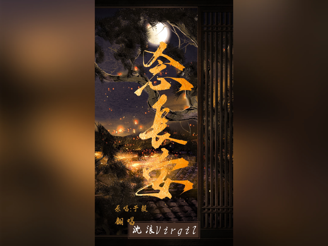 高燃翻唱《唐诡西行》主题曲《念长安》哔哩哔哩bilibili