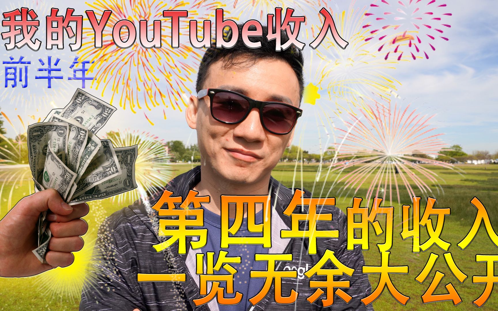 我做YouTube第4年第收入(前半年版)这一年真的能赚60万吗?哔哩哔哩bilibili