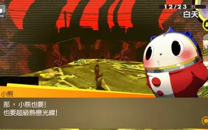 Descargar video: 【P4G】小熊是没人爱的可怜小孩