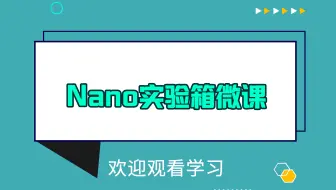 好搭Nano实验箱微课