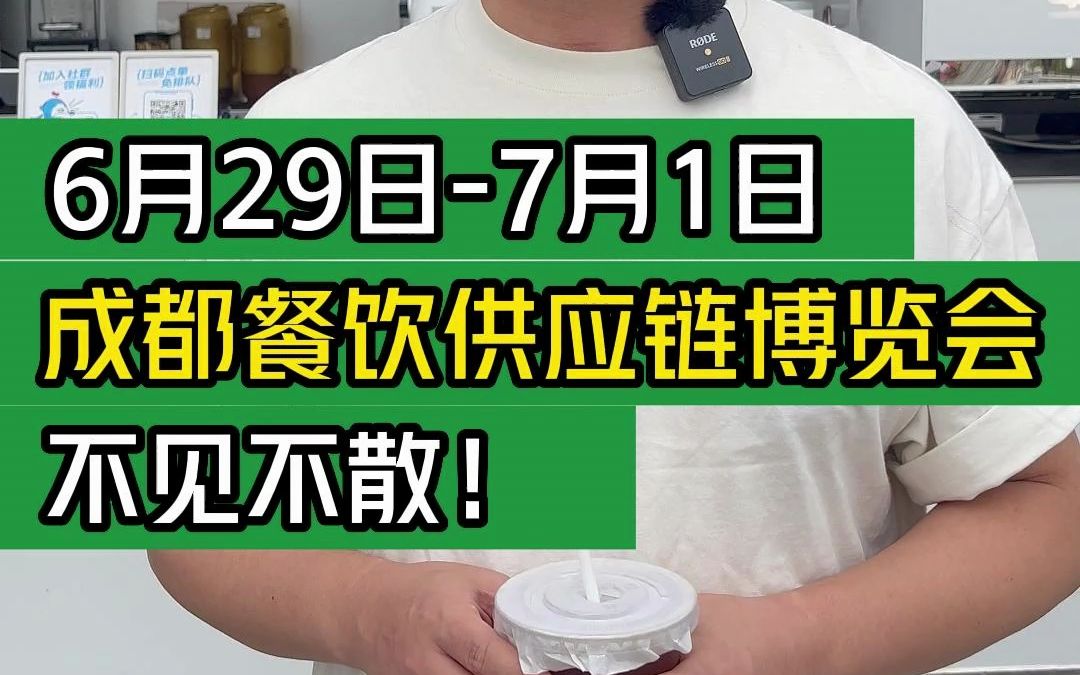 6月29日7月1日,海名ⷲ023第11届成都餐饮供应链博览会,不见不散!#大韭哥 #629海名成都餐博会盛大开幕 #海名餐博会 @餐饮供应链优选哔哩哔哩...