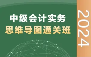 Tải video: 2024中级会计实务-思维导图通关班