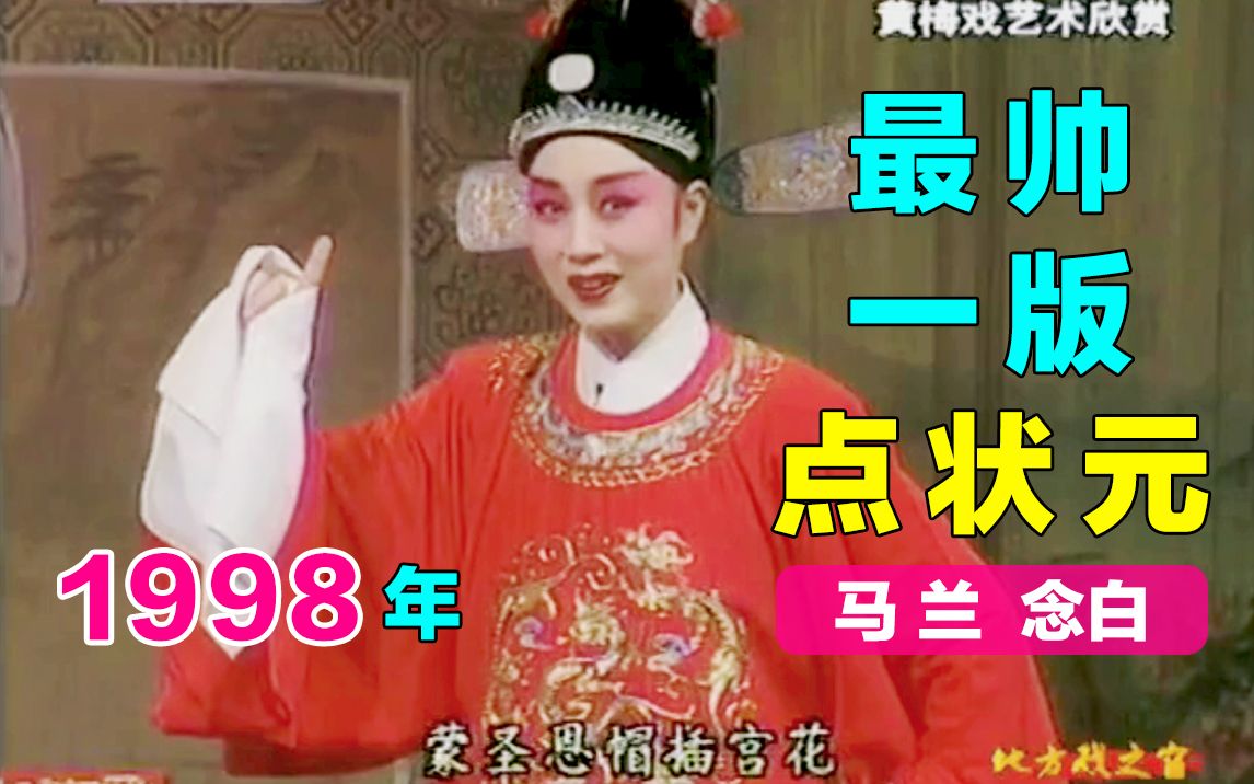 [图]【黄梅戏.女驸马】1998《状元府.点状元》凡尔赛念白 马兰