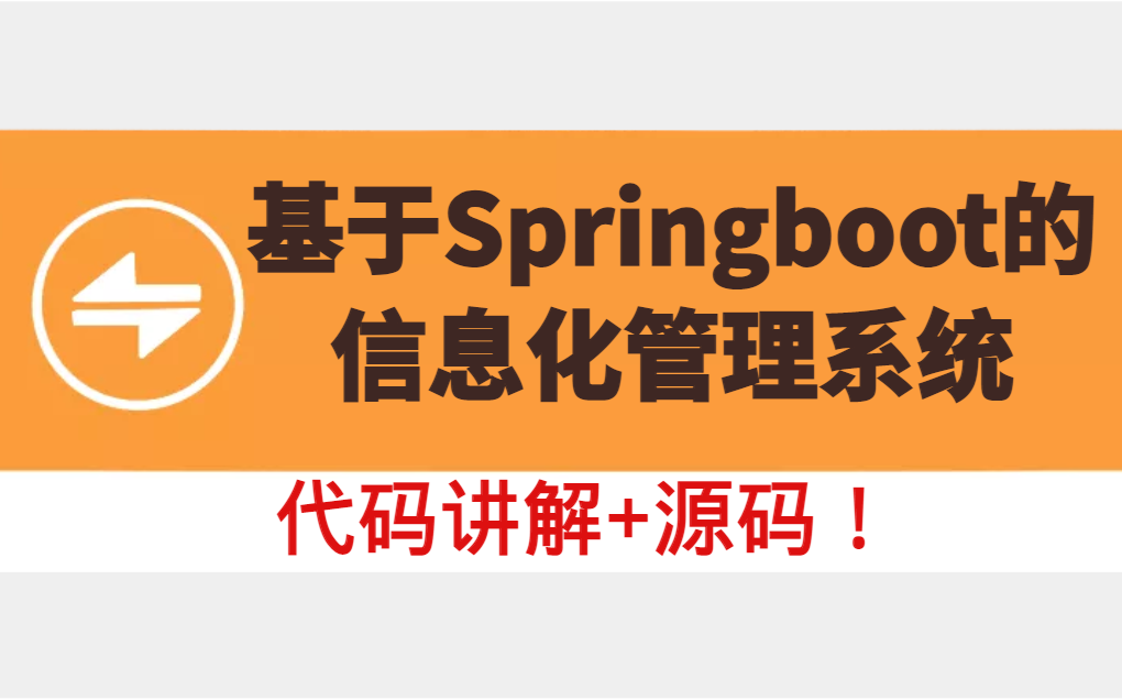 毕业设计计算机专业信息化管理系统基于Springboot实现的课程设计实战项目代码讲解源码哔哩哔哩bilibili